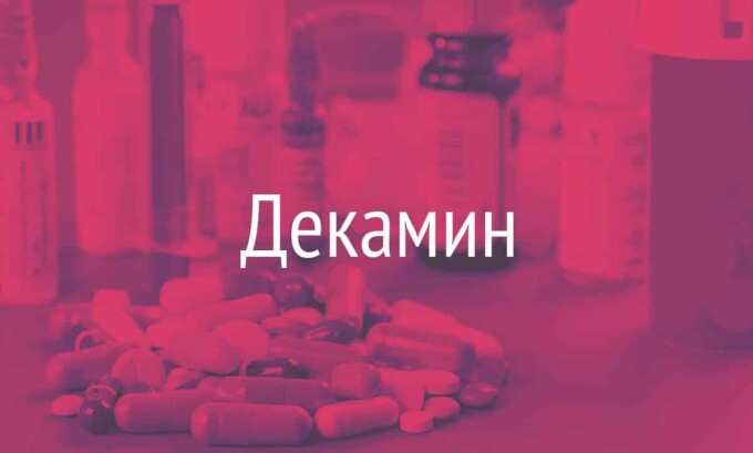 Декаминовая мазь -препарат широкого спектра действия, который позволяет лечить не только грибковые заболевания кожи на ногах, но и другие дерматологические болезни, вызываемые патогенными бактериями